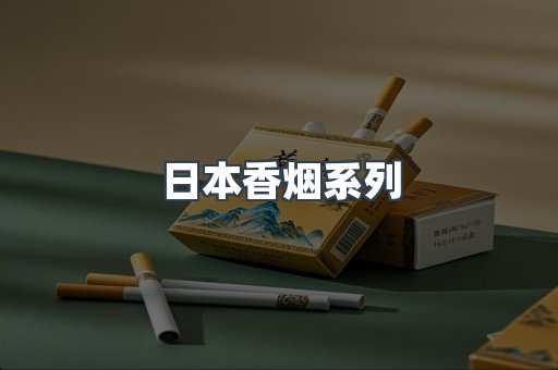 日本香烟